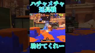 【Splatoon3】ハチャメチャ延長戦！助けてくれー！【#スプラトゥーン3 #スプラ3 #shorts #my 】