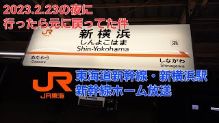 東海道新幹線・新横浜駅の駅アナウンスが変わったと聞いて行ったら元に戻ってた動画