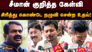 சீமானை பற்றி கேட்டதும்... டக்கென உதயநிதி கொடுத்த ரியாக்ஷன்.. | Udhayanithi Stalin | Seeman | PTD