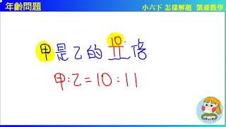 小六下課內數學 怎樣解題11 年齡問題  凱爺數學