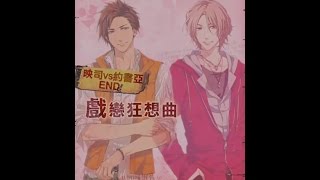 【狂愛無人島】活動劇情 -  戲戀狂想曲 -  映司VS約書亞 END