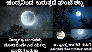 ಚಂದ್ರನ ಬಗ್ಗೆ ನಮಗೆ  ಗೊತ್ತಿರದ ನಿಗೂಢ  ಸತ್ಯಗಳು /The unknown  mysterious facts about moon