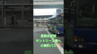 長岡京駅前サントリー工場への無料バス #阪急バス#バスファン