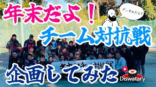 年末なので、チーム対抗戦を企画してみました【テニス/ダブルス】