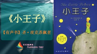 【有声书】《小王子》安托万·德·圣·埃克苏佩里（完整版）追授雨果奖 – 天天有聲書 Audiobooks Daily出品｜Official Channel