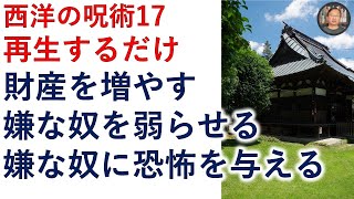 財産を増やす！嫌な奴を弱らせる！嫌な奴に恐怖を与える！再生するだけ！【霊能者霊媒師飯島章】