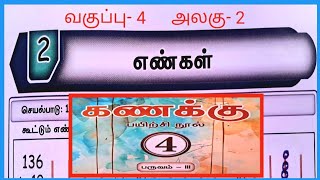 எண்கள், வகுப்பு- 4, கணக்கு பயிற்சி நூல்  விடைகள்