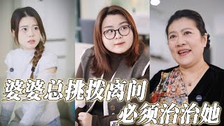 綠茶婆婆總對著孫子說千穗壞話，老公還不作為！千穗直接撕破臉跟她幹！#婆媳關係 #綠茶 #挑撥離間#婆婆帶娃#老公