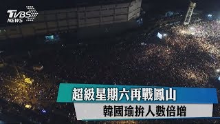 超級星期六再戰鳳山　韓國瑜拚人數倍增