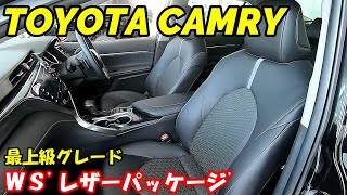 【カムリ】トヨタのセダン カムリの内装外装紹介です！WSレザーパッケージ