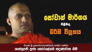 සෝවාන් මාර්ගය පිළිබඳ ධර්ම විග්‍රහය.