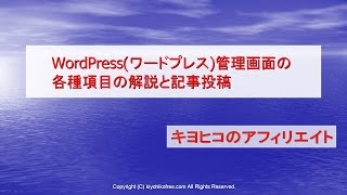 WordPress管理画面(ダッシュボード)の各種項目解説と記事投稿