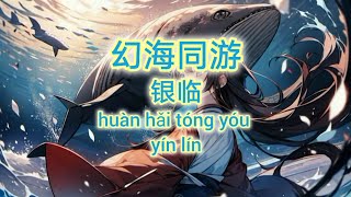 幻海同游 - 银临 《动态歌词Lyrics/拼音歌词Pinyin Lyrics》～2024好听歌曲~2024新歌