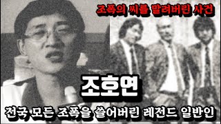 평범한 시민 한명이 전국의 모든 조폭을 쓸어버린 사건/ 그의 화려한 일대기를 알아본다.