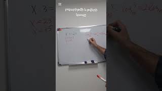 #լոգարիթմ #լոգարիթմների տարբերություն#թվերի հարաբերություն