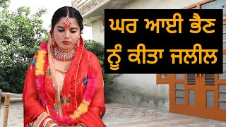 ਭਰਜਾਈ ਨੇ ਨਣਦ ਨੂੰ ਕੀਤਾ ਜਲੀਲ, Lalchi Bharjai punjabi short movie, punjabi film, punjabi natak