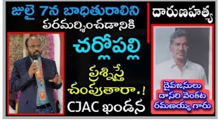 నేడు ఈయన-రేపు నీవు కావా? దళిత పాస్టర్ గారు దారుణ‌హత్యకు నిరసనగా చర్లోపల్లికి జులై 7 న CJAC పర్యటన.