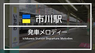 市川駅 発車メロディー