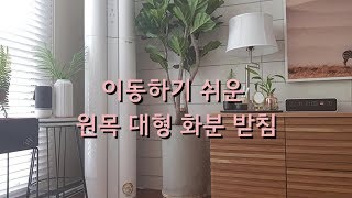 이동이 쉬운 바퀴 달린 원목 대형화분 받침만들기