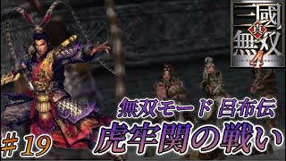 【真•三国無双4】呂布伝 2章 虎牢関の戦い