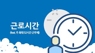 [노동법/노동상식] 주 52시간 근무제 그리고 근로시간