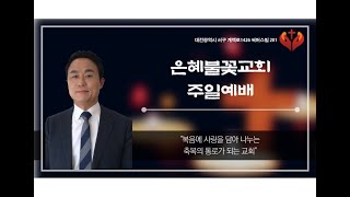 은혜불꽃교회  주일예배 2025년 2월 2일 (요 14:1~14 ) 인생의 다음 칸(?)  /  담임목사 이승훈