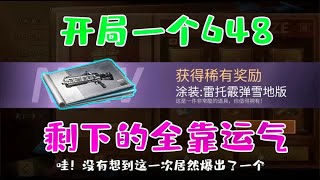 明日之后：充648减98还有这种好事？果断来了一个！【韵哥解说】