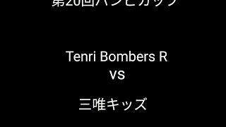 バンビカップ Tenri Bombers Rvs三碓キッズ