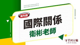 【公職課程搶先看】國際關係-衛彬老師｜6分鐘課程搶先看－百官網公職