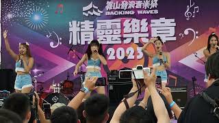 辣妹～嘉義靠山發浪音樂祭～魔幻甜心～2023年8月19日～1