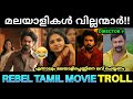 മലയാളികളെ അപമാനിക്കാൻ ഒരു പടം 🙄 ! Rebel Tamil Movie Troll | Rebel GV Prakash Movie Troll | Pk Trolls