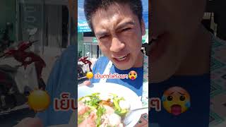 เย็นตาโฟร้อนๆครับ #funny #funnyshorts #comedy #ตลก #ขำๆคลายเครียด