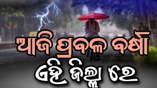 ଆଜି ୧୭ ତାରିଖ ଏହି ସବୁ ଜିଲ୍ଲା ରେ ପ୍ରବଳ ବର୍ଷା ||Ajira panipaga ||Ananta News