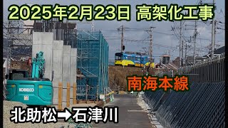 2025年2月23日 北助松駅→石津川駅　南海本線　高架化工事