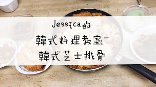 【JESSICA的韓式料理教室】韓國媳婦如何做韓式芝士（起司）燉排骨| Korea Buddies