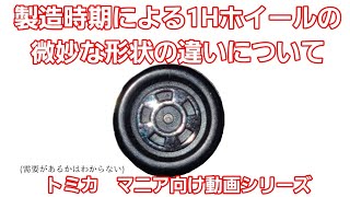 【トミカ】製造時期による1Hホイールの形状の違いについて　トミカマニア向け動画