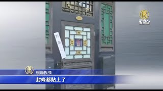 山西平遙古城兩百祖屋 被強行「共產」收歸國有