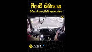 අධික තදබදය හරහා ගිනි නිවන්නෝ 🚒