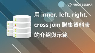 [MySQL][關聯式資料庫][DB] 語法教學#20. 用 inner, left, right, cross join 聯集資料表的介紹與示範