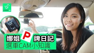 【娜姐P牌日記】選車CAM 技巧