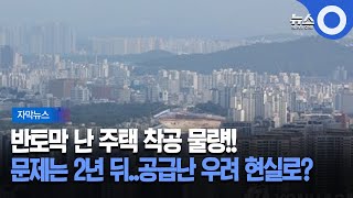 [자막뉴스] 반토막 난 주택 착공 물량!!.. 문제는 2년 뒤..공급난 우려 현실로? / OBS 뉴스