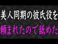 【スカッと】会社の美人な同期に彼氏役をお願いされた→後戻りできなくなった二人はついに