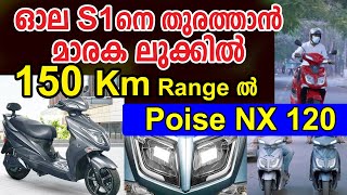 ഓല S1 നെ തുരത്താൻ 150 Km റെയിഞ്ചിൽ Poise NX 120 മാരക ലുക്കിൽ I Ola S1 Killer Electric Scooter !!