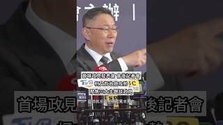 首場政見發表會 會後記者會 柯文哲收斂攻勢 聚焦三大主題談政見 #shorts