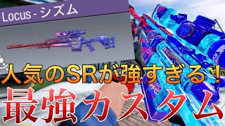 【CoDモバイル】SRの立ち回りが難しいサミットで無双！『Locus』の最強カスタム紹介‼️