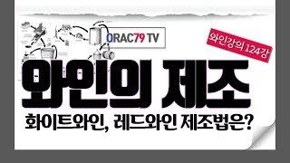 [ORAC79TV] 이동현의 와인클래스 와인강의 124강 -화이트와인과 레드와인 제조법