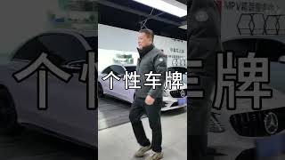 “个性车牌”气坏美女车主，这到底怎么回事？ 剧情 反转剧情