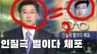 [방송사고]범인과 앵커가 같은사람? (정말 똑같이생김)