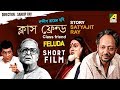 Class Friend | ক্লাস ফ্রেন্ড | Bengali Short Film | Feluda Series | Satyajit Ray