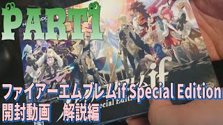 [箱開封]＃11-1 ファイアーエムブレムif Special Edition開封動画 解説編